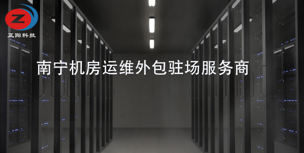 南甯機房運維外包駐場保障企事(shì)業IT軟硬件系統正常運轉，快速現場響應