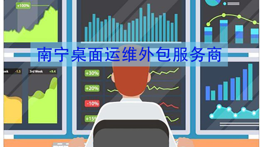 南甯桌面(miàn)運維外包工作内容包括哪些？解決單位企業普遍存在軟硬件故障