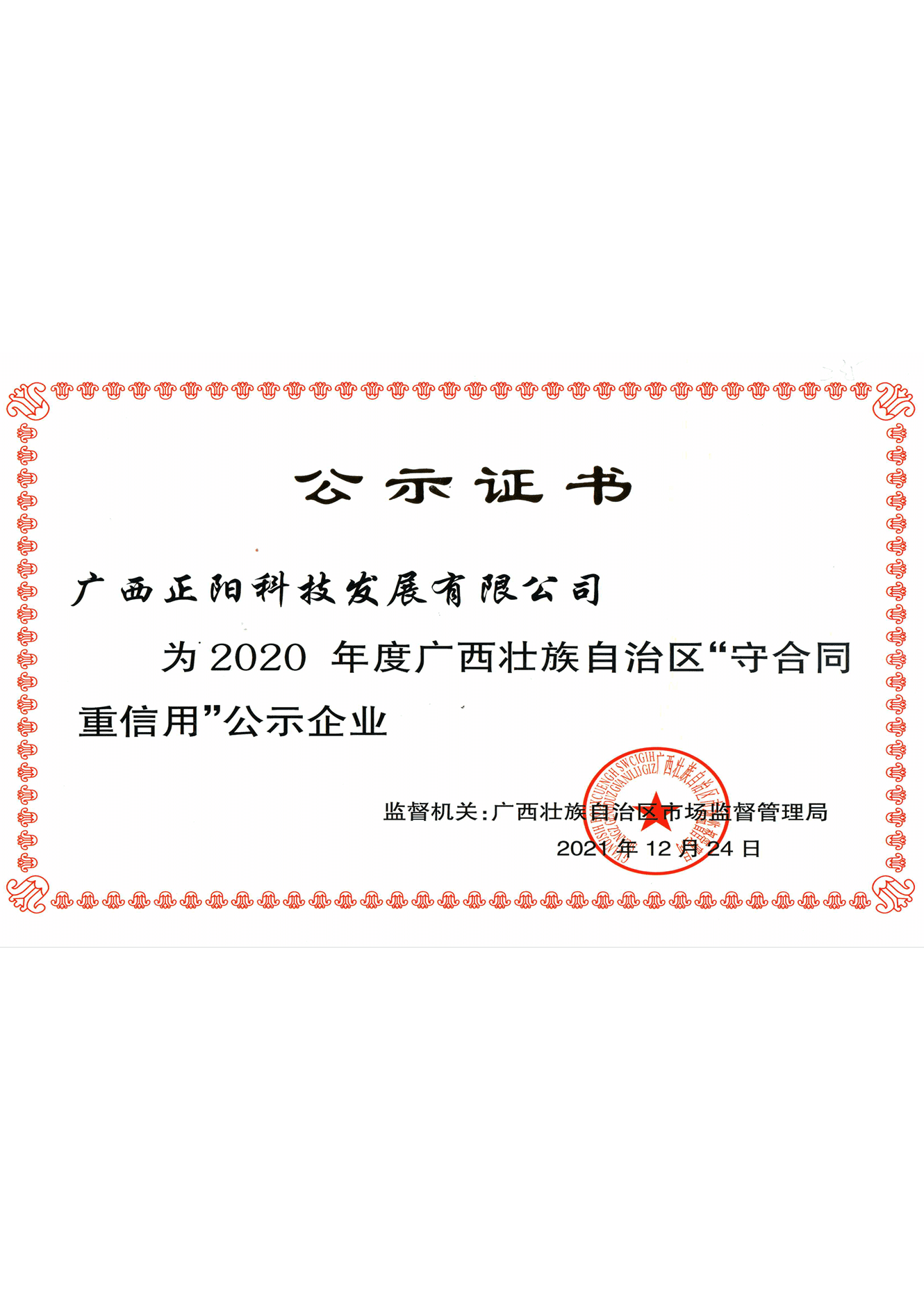 2021年廣西守合同重信用證書