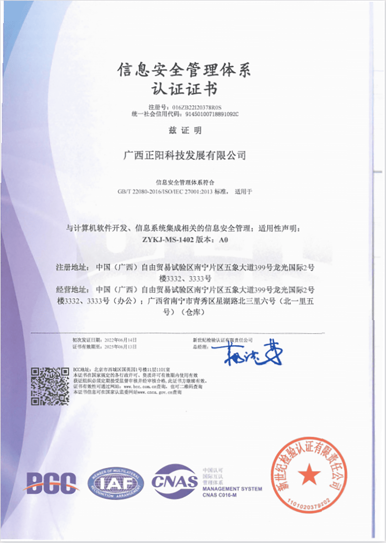 ISO27001信息安全管理證書-中文